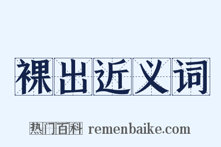 裸出近义词是什么意思的图片